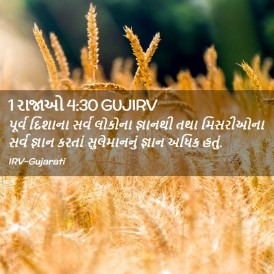 Picture 02 - 1 રાજાઓ 4:30 GUJIRV - પૂર્વ દિશાના સર્વ - Bible Verse Picture