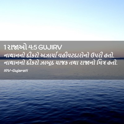 Picture 02 - 1 રાજાઓ 4:5 GUJIRV - નાથાનનો દીકરો - Bible Verse Picture