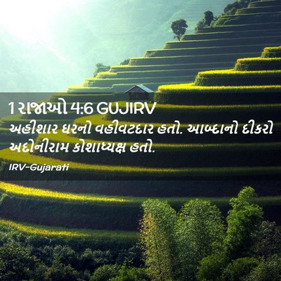 Picture 02 - 1 રાજાઓ 4:6 GUJIRV - અહીશાર ઘરનો - Bible Verse Picture