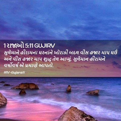 Picture 02 - 1 રાજાઓ 5:11 GUJIRV - સુલેમાને હીરામના - Bible Verse Picture