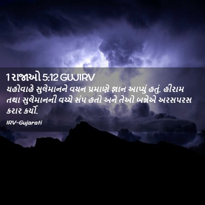 Picture 02 - 1 રાજાઓ 5:12 GUJIRV - યહોવાહે સુલેમાનને - Bible Verse Picture