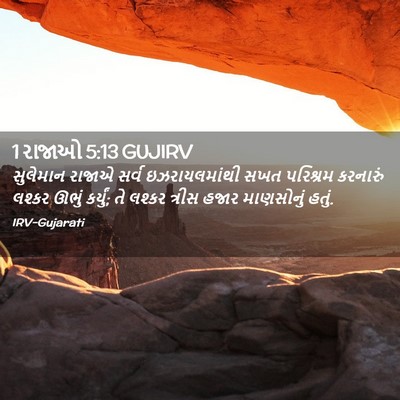 Picture 02 - 1 રાજાઓ 5:13 GUJIRV - સુલેમાન રાજાએ - Bible Verse Picture
