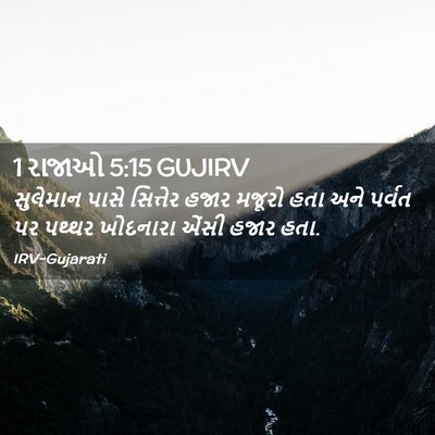 Picture 02 - 1 રાજાઓ 5:15 GUJIRV - સુલેમાન પાસે - Bible Verse Picture