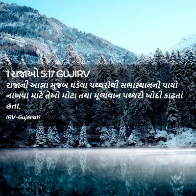 Picture 02 - 1 રાજાઓ 5:17 GUJIRV - રાજાની આજ્ઞા મુજબ - Bible Verse Picture