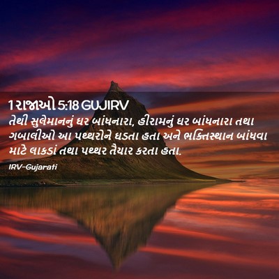 Picture 02 - 1 રાજાઓ 5:18 GUJIRV - તેથી સુલેમાનનું - Bible Verse Picture