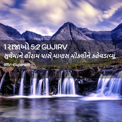 Picture 02 - 1 રાજાઓ 5:2 GUJIRV - સુલેમાને હીરામ - Bible Verse Picture