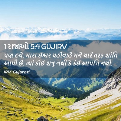 Picture 02 - 1 રાજાઓ 5:4 GUJIRV - પણ હવે, મારા ઈશ્વર - Bible Verse Picture