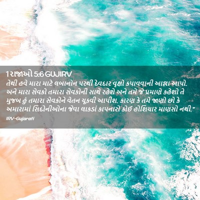 Picture 02 - 1 રાજાઓ 5:6 GUJIRV - તેથી હવે મારા માટે - Bible Verse Picture