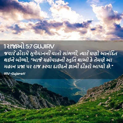 Picture 02 - 1 રાજાઓ 5:7 GUJIRV - જયારે હીરામે - Bible Verse Picture