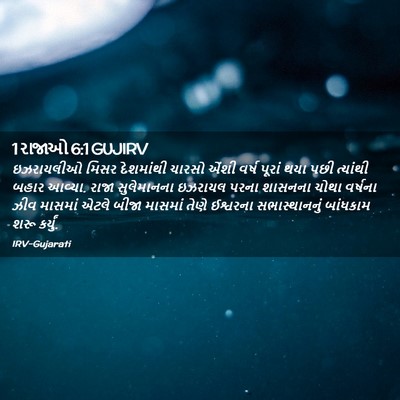 Picture 02 - 1 રાજાઓ 6:1 GUJIRV - ઇઝરાયલીઓ મિસર - Bible Verse Picture