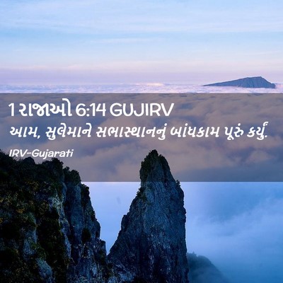 Picture 02 - 1 રાજાઓ 6:14 GUJIRV - આમ, સુલેમાને - Bible Verse Picture