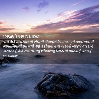 Picture 02 - 1 રાજાઓ 6:15 GUJIRV - પછી તેણે - Bible Verse Picture