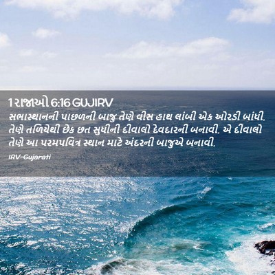 Picture 02 - 1 રાજાઓ 6:16 GUJIRV - સભાસ્થાનની પાછળની - Bible Verse Picture