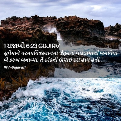 Picture 02 - 1 રાજાઓ 6:23 GUJIRV - સુલેમાને - Bible Verse Picture
