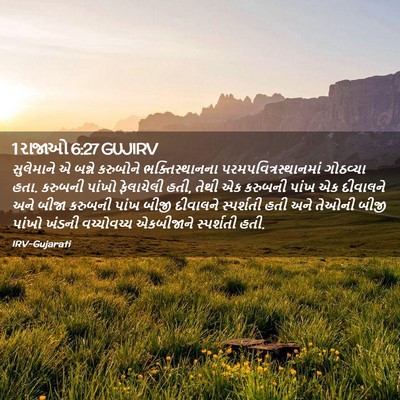 Picture 02 - 1 રાજાઓ 6:27 GUJIRV - સુલેમાને એ બન્ને - Bible Verse Picture