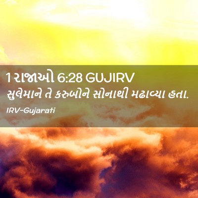 Picture 02 - 1 રાજાઓ 6:28 GUJIRV - સુલેમાને તે - Bible Verse Picture