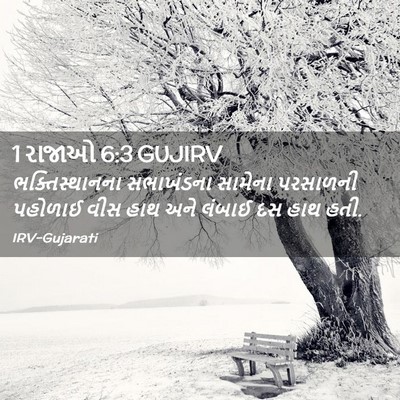 Picture 02 - 1 રાજાઓ 6:3 GUJIRV - ભક્તિસ્થાનના - Bible Verse Picture