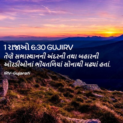 Picture 02 - 1 રાજાઓ 6:30 GUJIRV - તેણે સભાસ્થાનની - Bible Verse Picture