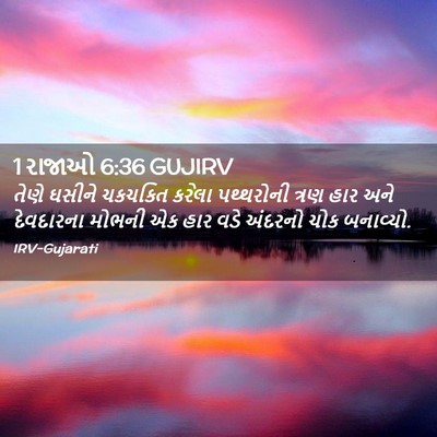 Picture 02 - 1 રાજાઓ 6:36 GUJIRV - તેણે ઘસીને ચકચકિત - Bible Verse Picture