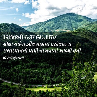 Picture 02 - 1 રાજાઓ 6:37 GUJIRV - ચોથા વર્ષના ઝીવ - Bible Verse Picture