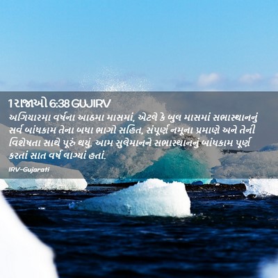 Picture 02 - 1 રાજાઓ 6:38 GUJIRV - અગિયારમા વર્ષના - Bible Verse Picture