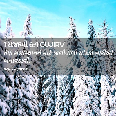 Picture 02 - 1 રાજાઓ 6:4 GUJIRV - તેણે સભાસ્થાનને - Bible Verse Picture