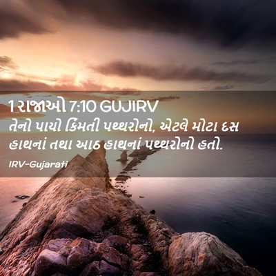 Picture 02 - 1 રાજાઓ 7:10 GUJIRV - તેનો પાયો કિંમતી - Bible Verse Picture