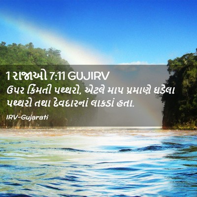 Picture 02 - 1 રાજાઓ 7:11 GUJIRV - ઉપર કિંમતી પથ્થરો, - Bible Verse Picture