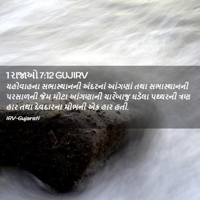 Picture 02 - 1 રાજાઓ 7:12 GUJIRV - યહોવાહના - Bible Verse Picture