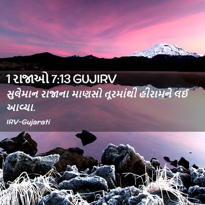 Picture 02 - 1 રાજાઓ 7:13 GUJIRV - સુલેમાન રાજાના - Bible Verse Picture