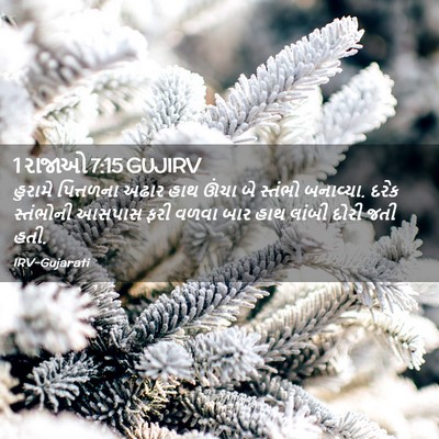 Picture 02 - 1 રાજાઓ 7:15 GUJIRV - હુરામે પિત્તળના - Bible Verse Picture