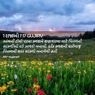 Picture 02 - 1 રાજાઓ 7:17 GUJIRV - સ્તંભની ટોચો પરના - Bible Verse Picture