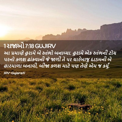 Picture 02 - 1 રાજાઓ 7:18 GUJIRV - આ પ્રમાણે હુરામે - Bible Verse Picture