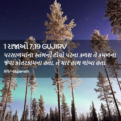 Picture 02 - 1 રાજાઓ 7:19 GUJIRV - પરસાળમાંના - Bible Verse Picture