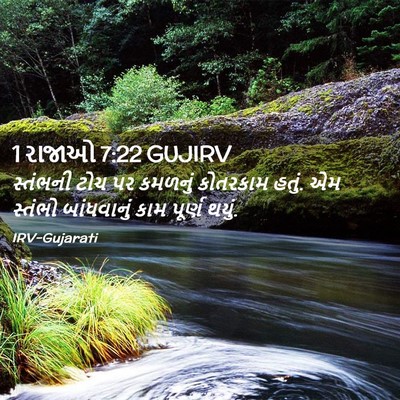 Picture 02 - 1 રાજાઓ 7:22 GUJIRV - સ્તંભની ટોચ પર - Bible Verse Picture