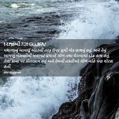Picture 02 - 1 રાજાઓ 7:31 GUJIRV - મથાળાનું ખામણું - Bible Verse Picture