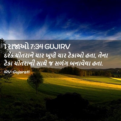 Picture 02 - 1 રાજાઓ 7:34 GUJIRV - દરેક ચોતરાને ચાર - Bible Verse Picture