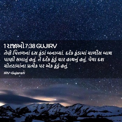 Picture 02 - 1 રાજાઓ 7:38 GUJIRV - તેણે પિત્તળનાં દસ - Bible Verse Picture
