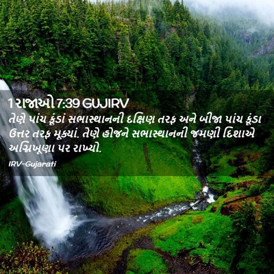 Picture 02 - 1 રાજાઓ 7:39 GUJIRV - તેણે પાંચ કૂંડાં - Bible Verse Picture