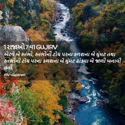 Picture 02 - 1 રાજાઓ 7:41 GUJIRV - એટલે બે સ્તંભો, - Bible Verse Picture