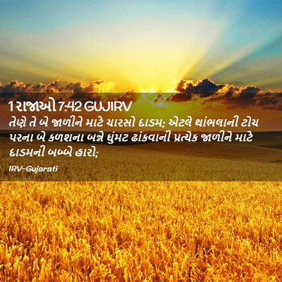 Picture 02 - 1 રાજાઓ 7:42 GUJIRV - તેણે તે બે જાળીને - Bible Verse Picture