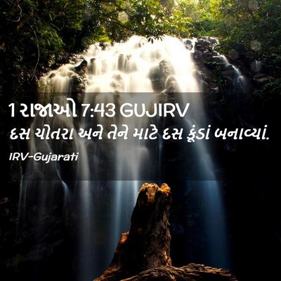 Picture 02 - 1 રાજાઓ 7:43 GUJIRV - દસ ચોતરા અને તેને - Bible Verse Picture