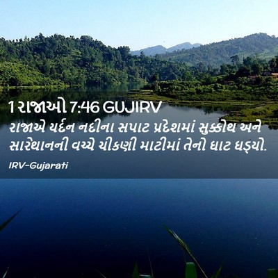 Picture 02 - 1 રાજાઓ 7:46 GUJIRV - રાજાએ યર્દન નદીના - Bible Verse Picture