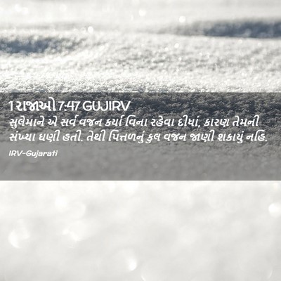 Picture 02 - 1 રાજાઓ 7:47 GUJIRV - સુલેમાને એ સર્વ - Bible Verse Picture