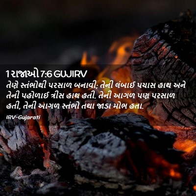 Picture 02 - 1 રાજાઓ 7:6 GUJIRV - તેણે સ્તંભોથી - Bible Verse Picture