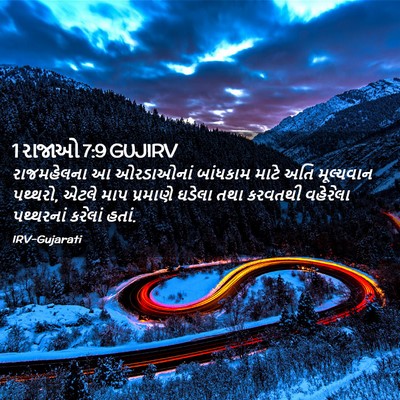Picture 02 - 1 રાજાઓ 7:9 GUJIRV - રાજમહેલના આ - Bible Verse Picture