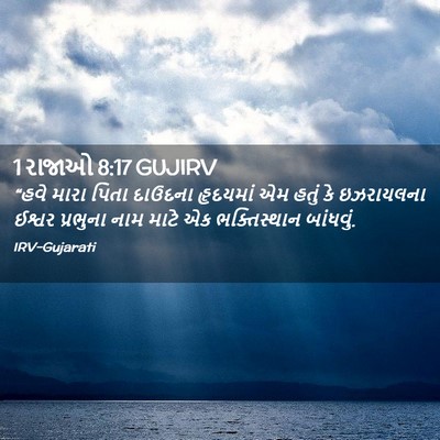 Picture 02 - 1 રાજાઓ 8:17 GUJIRV - “હવે મારા પિતા - Bible Verse Picture