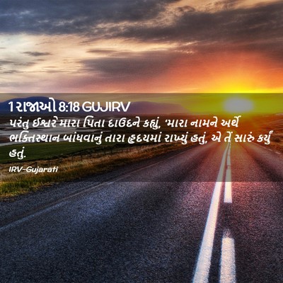 Picture 02 - 1 રાજાઓ 8:18 GUJIRV - પરંતુ ઈશ્વરે મારા - Bible Verse Picture