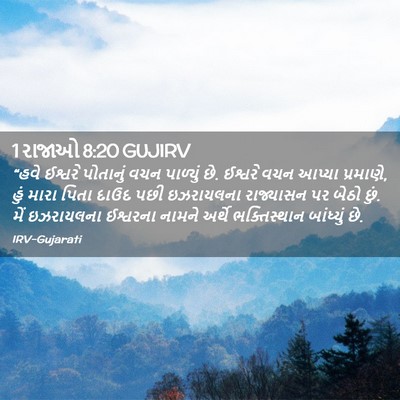 Picture 02 - 1 રાજાઓ 8:20 GUJIRV - “હવે ઈશ્વરે - Bible Verse Picture