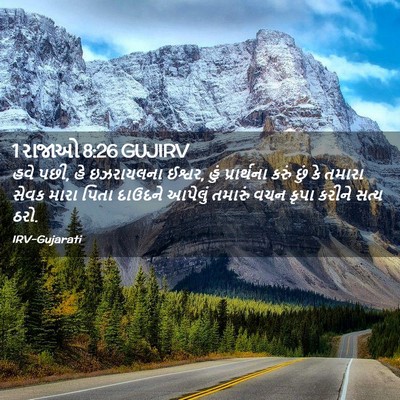 Picture 02 - 1 રાજાઓ 8:26 GUJIRV - હવે પછી, હે - Bible Verse Picture